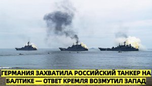 Ответ Кремля на действия Германии в Балтике вызвал обеспокоенность на Западе