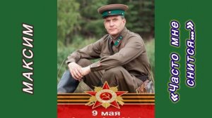 С Днём Победы!) Максим «Часто мне снится») авторы Сестры Вильде)