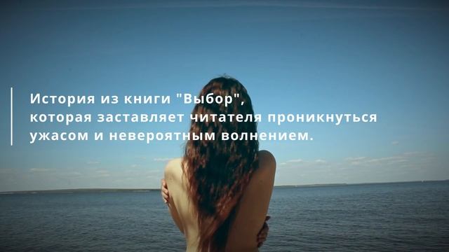 Документальное кино- по мотивам книги «Выбор» смотреть онлайн