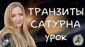 Транзиты Сатурна через дома, знаки зодиака, аспекты к планетам. Мини урок #Сатурн #Транзитысатурна