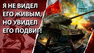 Я не видел его живым, но увидел его подвиг!