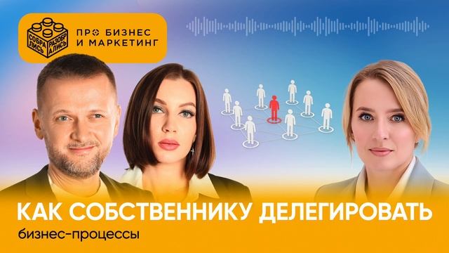 Как собственнику делегировать бизнес-процессы (с Евге