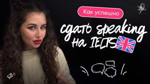 Как успешно сдать speaking на IELTS