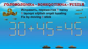 ГОЛОВОЛОМКА - BOSHQOTIRMA – PUZZLE.  Спичка. 28-25=45, 88-33=41, 59-25=80, 30+45=45