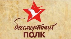 Бессмертный полк