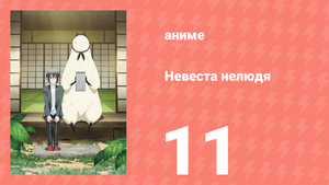Невеста нелюдя 11 серия (аниме-сериал, 2018)