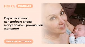 Рубрика «Личные истории»: Пара ласковых: как добрые слова могут помочь рожающей женщине
