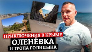 ПУТЕШЕСТВИЕ ПО КРЫМУ - ОЛЕНЁВКА, МАЛЬДИВСКИЕ ПЛЯЖИ, МОРСКАЯ ПРОГУЛКА, ТРОПА ГОЛИЦЫНА