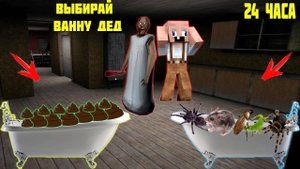 GRANDPA ПРОШЕЛ ЧЕЛЛЕНДЖ БАБКИ ГРЕННИ КТО ПОСЛЕДНИЙ УСНЕТ ПОЛУЧИТ 100000 $ В МАЙНКРАФТ GRANNY
