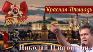 ГОВОРИТ и ПОКАЗЫВАЕТ МОСКВА _Николай Платошкин с Красной Площади...