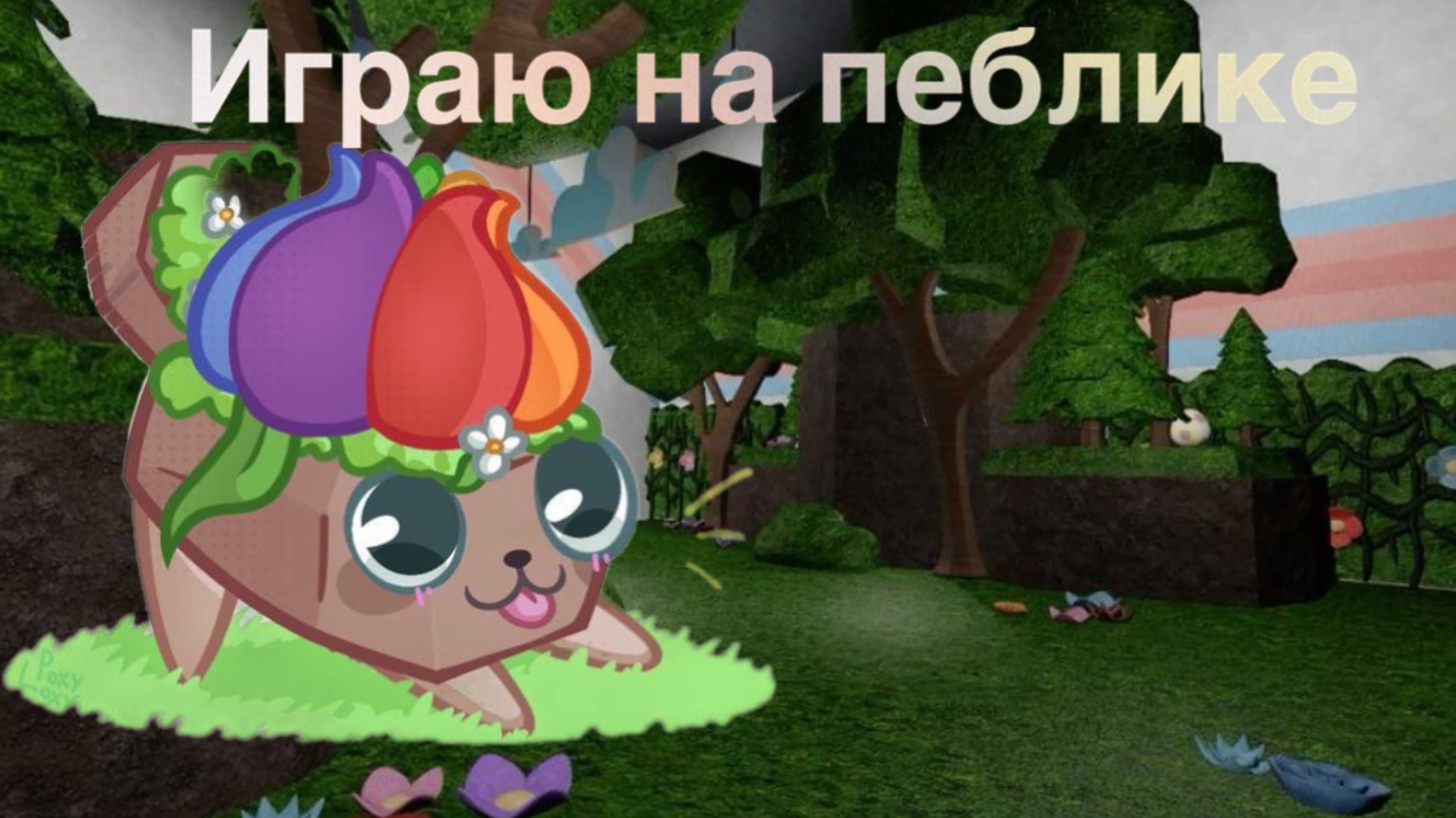 Играю на паблике!:3//Dandy’s world🩵