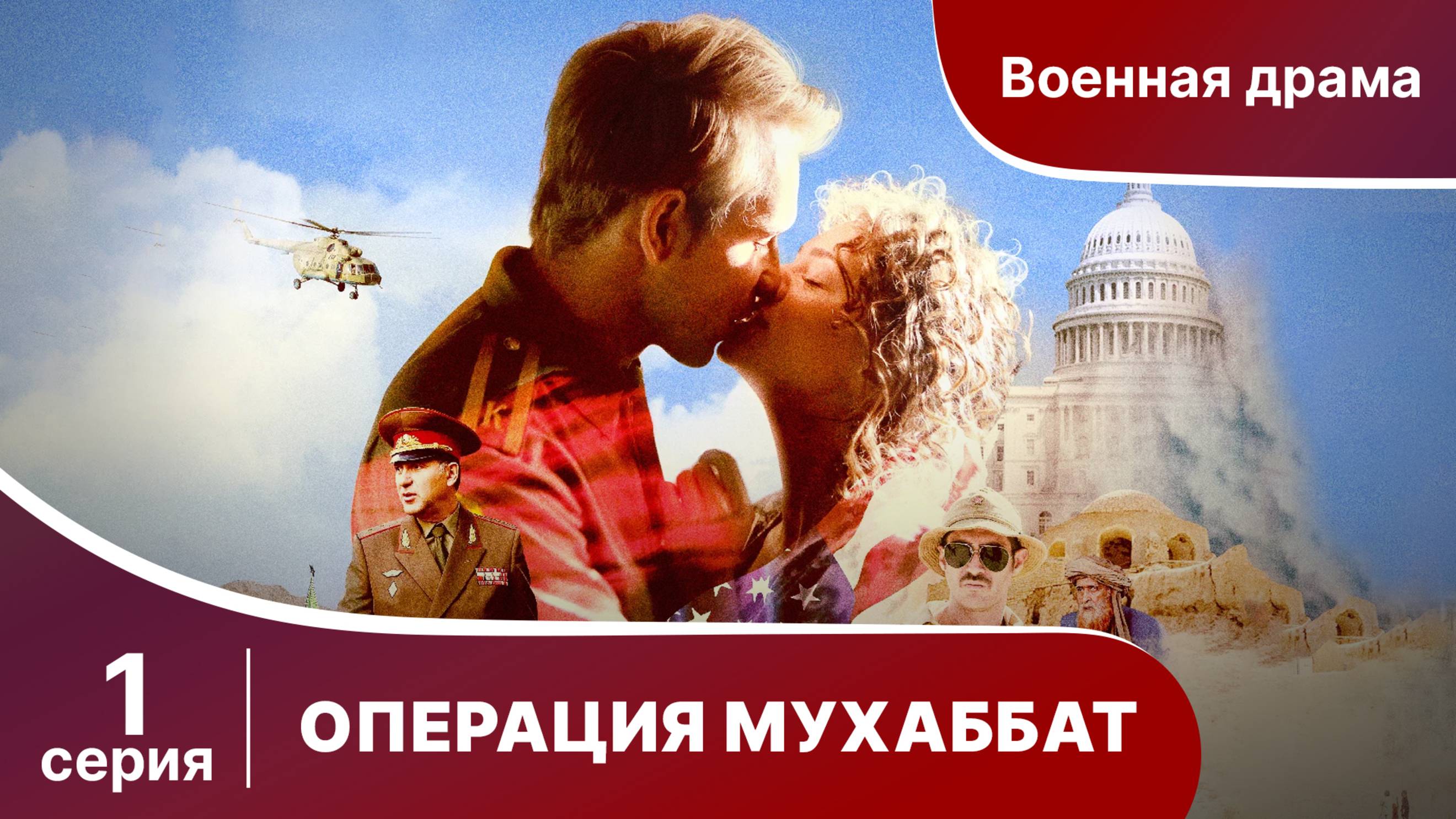 Операция Мухаббат. Серия 1. Военная драма. Сериал.