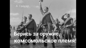 Аркадий Гайдар. "Берись за оружие, комсомольское племя!". Аудиокнига.