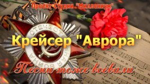 Крейсер Аврора. История песни