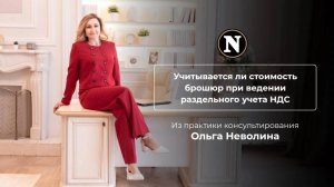 Учитывается ли стоимость брошюр при раздельном учете НДС