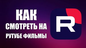 Как смотреть на Рутубе фильмы например Властелин Колец бесплатно