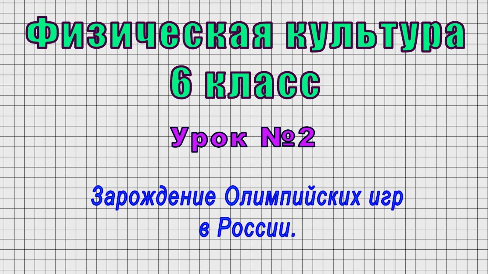 Физическая культура 6 класс (Урок№2 - Зарождение Олимпийских игр в России.)