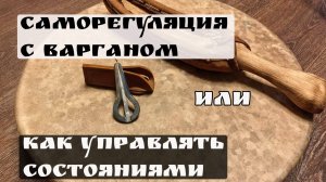 Саморегуляция с варганом, или как управлять состояниями