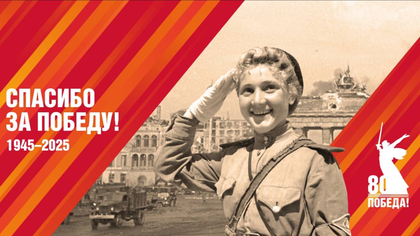 80 лет Великой Победе