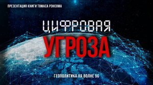 Цифровая угроза: Геополитика на волне 5G | Фёдор Лисицын