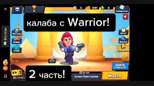 калаба с Warrior! 2 часть!
