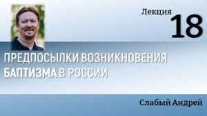 018 Предпосылки появления баптизма в России, Слабый Андрей
