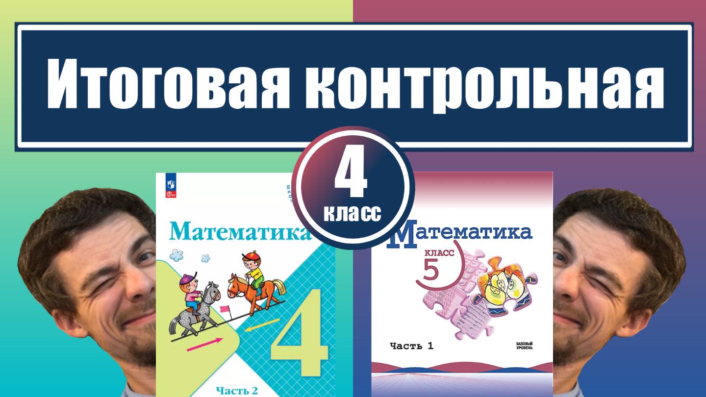 Итоговая контрольная по математике | 4 класс