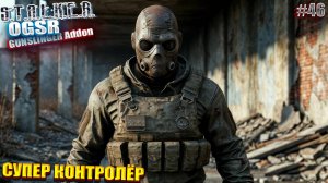 СУПЕР КОНТРОЛЁР | СТАЛКЕР OGSR GUNSLINGER Addon | СЕРИЯ 46 (НЕЙРО-КОНЦОВКА)