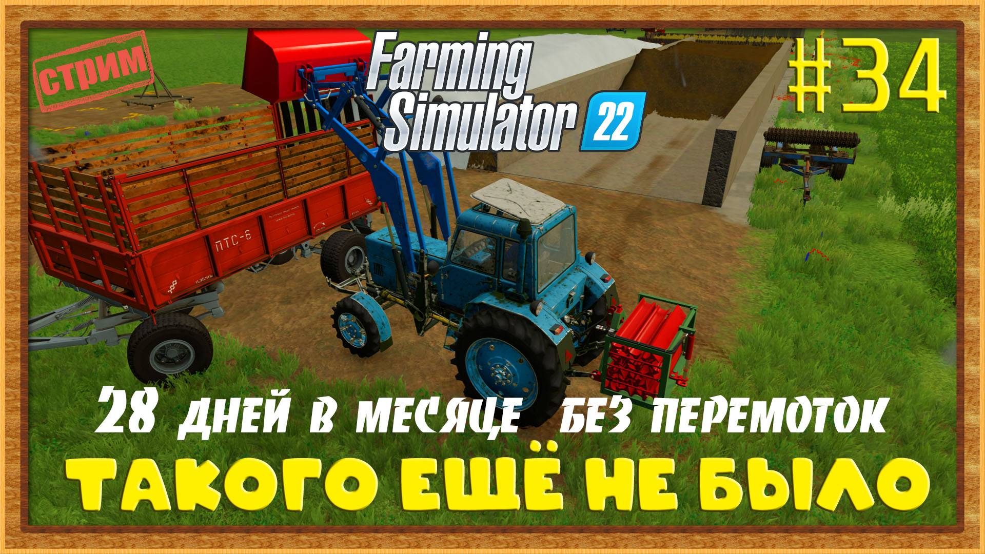 Farming Simulator 22|FS22 [Прохождение 2025] #34