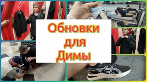 С РАБОТЫ СРАЗУ ПО МАГАЗИНАМ. ВПЕРВЫЕ В НАШЕЙ СЕМЬЕ.ОБНОВКИ ДЛЯ ДИМЫ