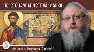 ПО СТОПАМ АПОСТОЛА МАРКА. Иеромонах Нектарий (Соколов)