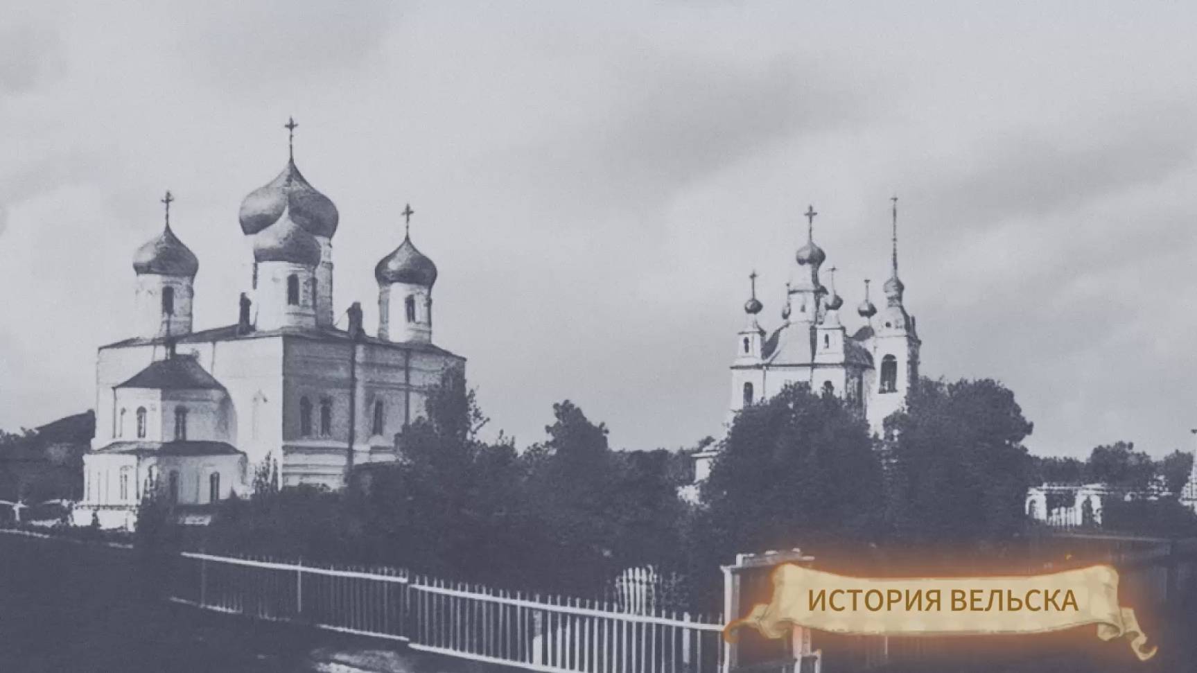 Фильм "История Вельска"