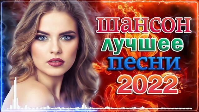 Новинки Шансона июль 2022 - Зажигательные песни года 2022  Все Хиты!Послушайте!!!