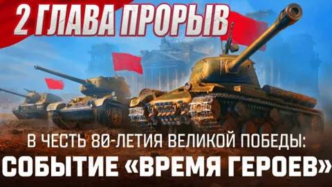 Мир танков (Время героев)