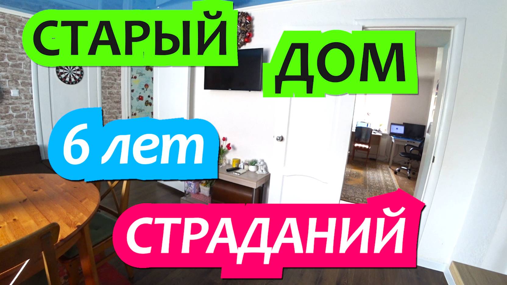 6 лет страданий! Минусы покупки старого  дома.  Переехали из Москвы в старый дом в станицу Динская.