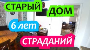 6 лет страданий! Минусы покупки старого дома. Переехали из Москвы в старый дом в станицу Динская.