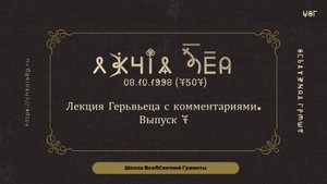 Выпуск 7. Лекция Герьвьеца 08.10.1998