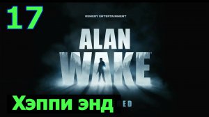 Alan Wake Remastered - Часть 17. Хэппи энд