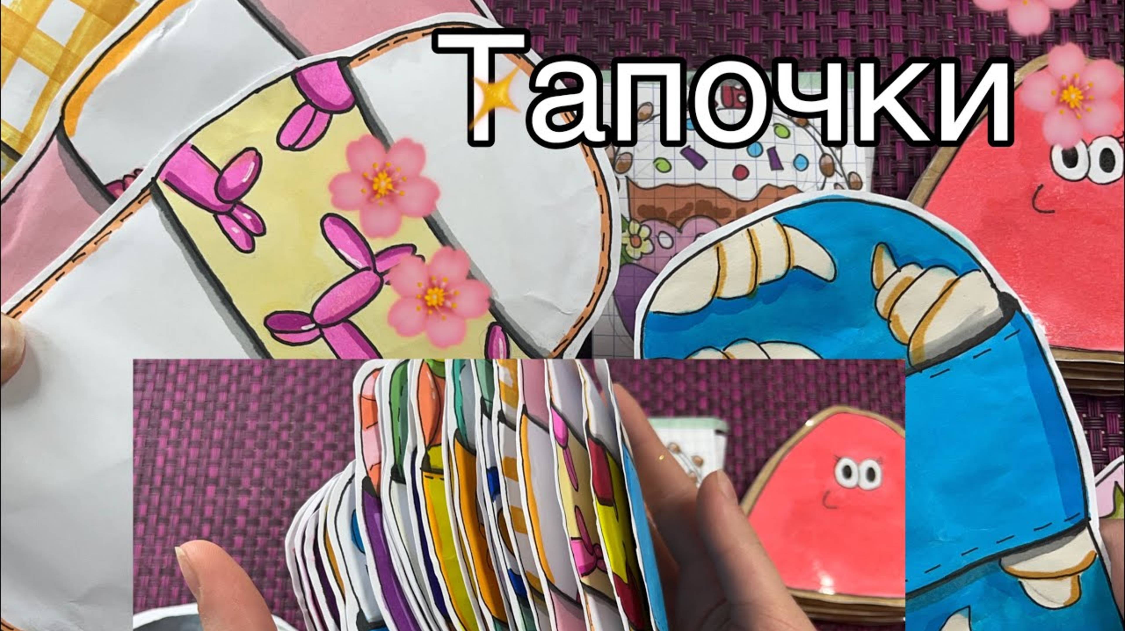 ℹ️ 28)Тапочки что случилось ? 💗бумажные сюрпризы💗 ||распаковка 💋