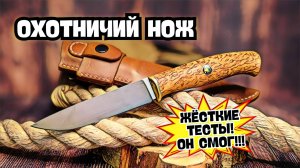 ЛОМАЕМ НОЖ! 🏕 ПРОСТОЙ = НАДЁЖНЫЙ? ✅ Классический ОХОТНИЧИЙ НОЖ — обзор и жёсткий тест!