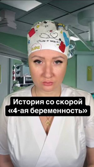 Истории со скорой: Четвёртая беременность