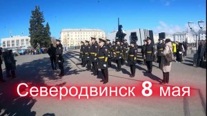 Северодвинск 8 мая (2025)