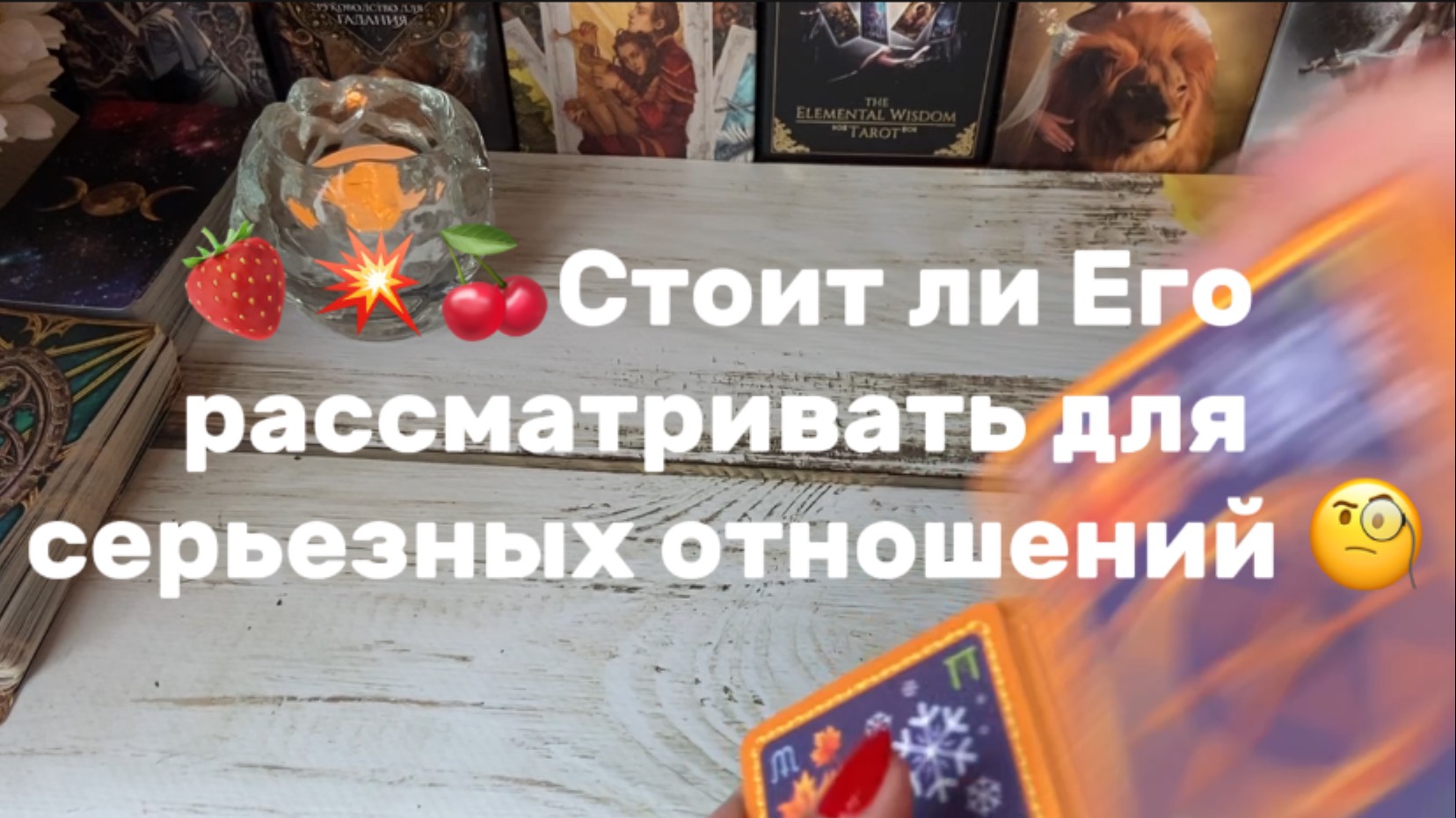 Подходит ли Он тебе для серьезных отношений💐
