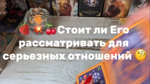 Подходит ли Он тебе для серьезных отношений💐