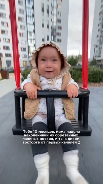 Реакция на первые качели в 10 месяцев декрет матери?