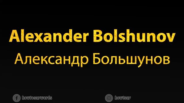 How To Pronounce Alexander Bolshunov Александр Большунов смотреть онлайн