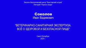 ВЕТЕРИНАРНО-САНИТАРНАЯ ЭКСПЕРТИЗА. ВСЁ О ЗДОРОВОЙ И БЕЗОПАСНОЙ ПИЩЕ.