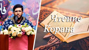Чтение Корана - Саджад Сафдари 02.05.2025
