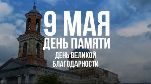 ДЕНЬ ПАМЯТИ