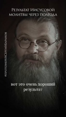 Результат Иисусовой молитвы через полгода #протоиерейсергийбаранов